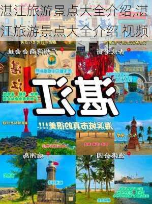 湛江旅游景点大全介绍,湛江旅游景点大全介绍 视频