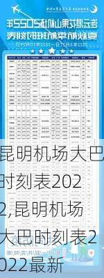 昆明机场大巴时刻表2022,昆明机场大巴时刻表2022最新