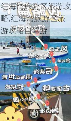 红海湾旅游区旅游攻略,红海湾旅游区旅游攻略自驾游