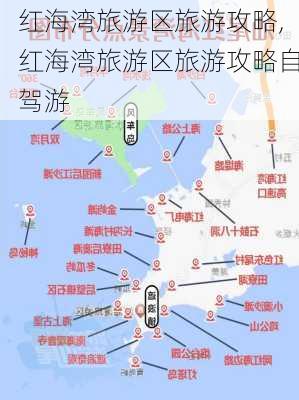 红海湾旅游区旅游攻略,红海湾旅游区旅游攻略自驾游