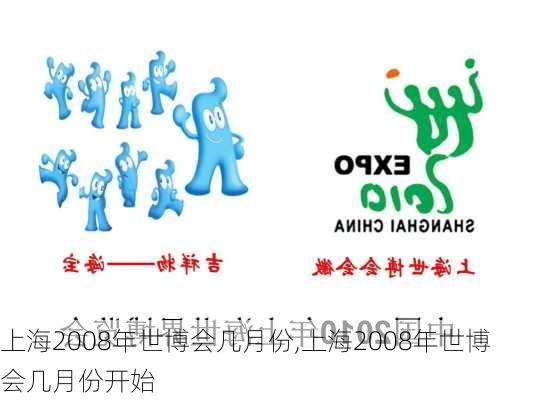 上海2008年世博会几月份,上海2008年世博会几月份开始