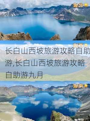 长白山西坡旅游攻略自助游,长白山西坡旅游攻略自助游九月