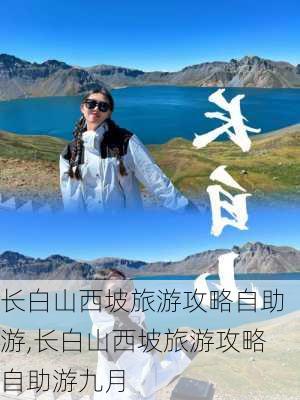 长白山西坡旅游攻略自助游,长白山西坡旅游攻略自助游九月