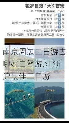 南京周边二日游去哪好自驾游,江浙沪最佳二日游