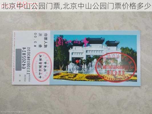 北京中山公园门票,北京中山公园门票价格多少