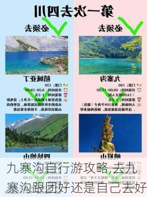 九寨沟自行游攻略,去九寨沟跟团好还是自己去好