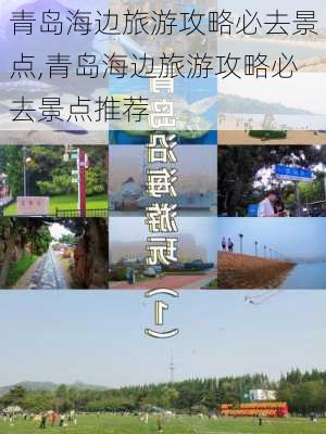 青岛海边旅游攻略必去景点,青岛海边旅游攻略必去景点推荐