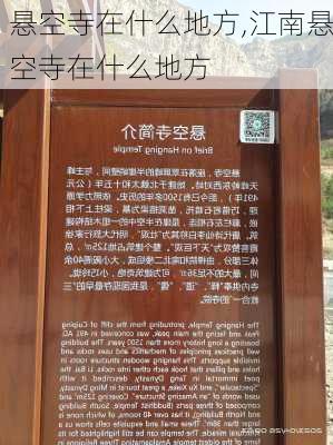 悬空寺在什么地方,江南悬空寺在什么地方