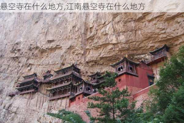 悬空寺在什么地方,江南悬空寺在什么地方