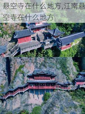 悬空寺在什么地方,江南悬空寺在什么地方