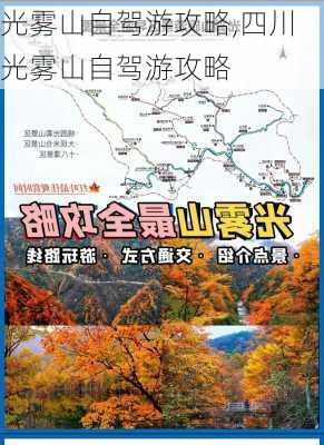 光雾山自驾游攻略,四川光雾山自驾游攻略