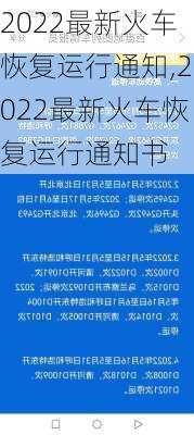 2022最新火车恢复运行通知,2022最新火车恢复运行通知书