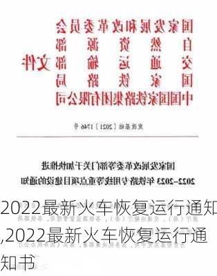 2022最新火车恢复运行通知,2022最新火车恢复运行通知书