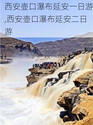 西安壶口瀑布延安一日游,西安壶口瀑布延安二日游