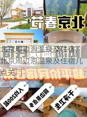 北京周边泡温泉及住宿,北京周边泡温泉及住宿几点关门