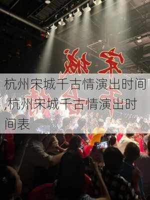 杭州宋城千古情演出时间,杭州宋城千古情演出时间表