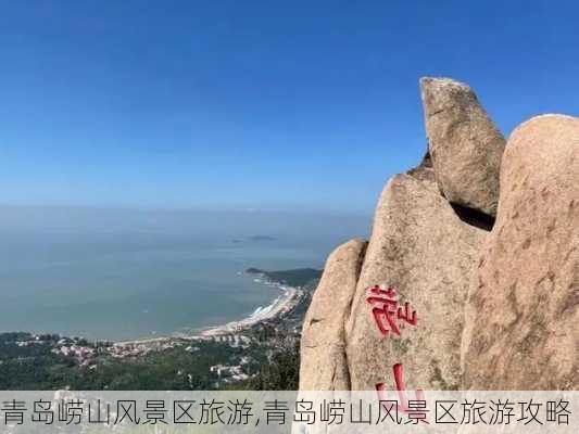 青岛崂山风景区旅游,青岛崂山风景区旅游攻略