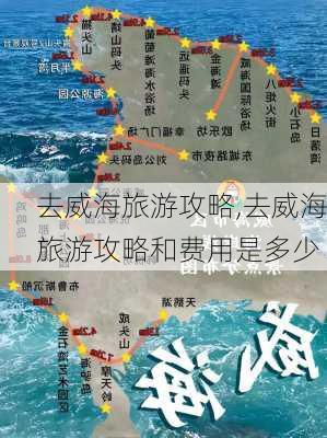 去威海旅游攻略,去威海旅游攻略和费用是多少