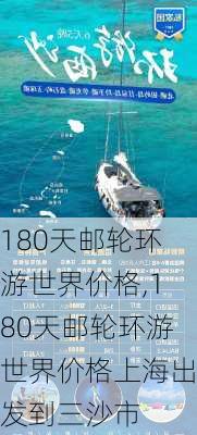 180天邮轮环游世界价格,180天邮轮环游世界价格上海出发到三沙市