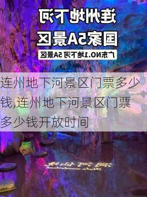 连州地下河景区门票多少钱,连州地下河景区门票多少钱开放时间