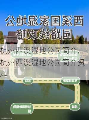 杭州西溪湿地公园简介,杭州西溪湿地公园简介资料