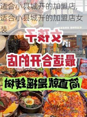 适合小县城开的加盟店,适合小县城开的加盟店女装