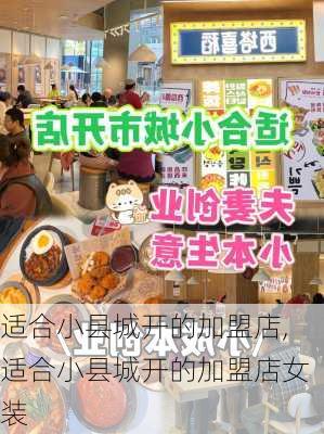 适合小县城开的加盟店,适合小县城开的加盟店女装