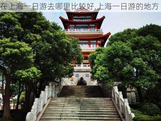 在上海一日游去哪里比较好,上海一日游的地方