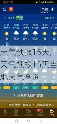 天气预报15天,天气预报15天当地天气查询