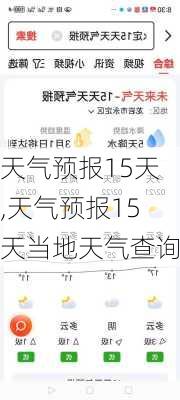 天气预报15天,天气预报15天当地天气查询