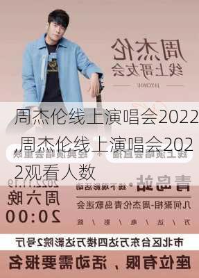 周杰伦线上演唱会2022,周杰伦线上演唱会2022观看人数