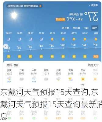 东戴河天气预报15天查询,东戴河天气预报15天查询最新消息