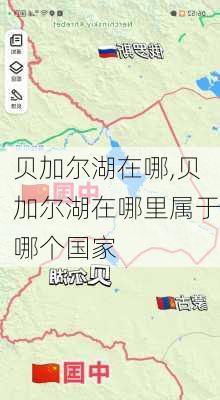 贝加尔湖在哪,贝加尔湖在哪里属于哪个国家