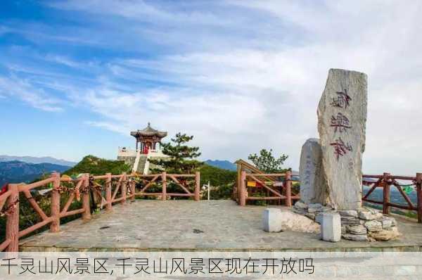 千灵山风景区,千灵山风景区现在开放吗