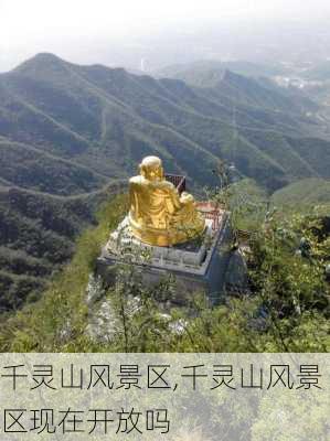 千灵山风景区,千灵山风景区现在开放吗