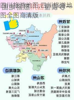 四川旅游地图,四川旅游地图全图高清版