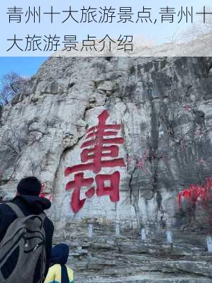 青州十大旅游景点,青州十大旅游景点介绍