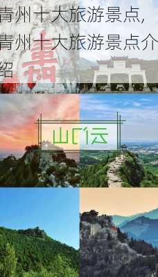 青州十大旅游景点,青州十大旅游景点介绍