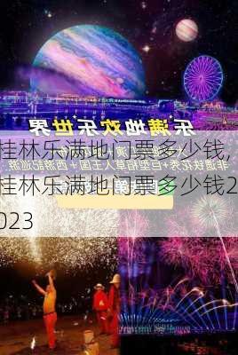 桂林乐满地门票多少钱,桂林乐满地门票多少钱2023