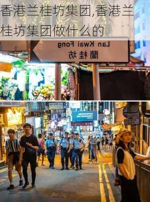 香港兰桂坊集团,香港兰桂坊集团做什么的