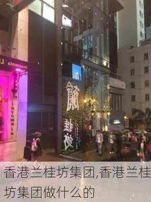 香港兰桂坊集团,香港兰桂坊集团做什么的