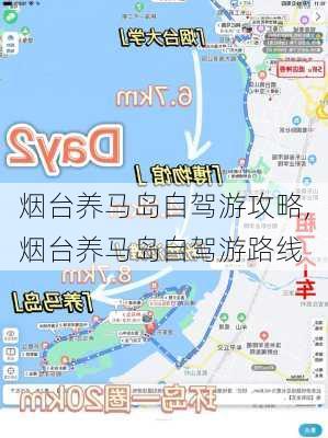 烟台养马岛自驾游攻略,烟台养马岛自驾游路线