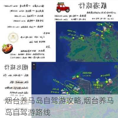 烟台养马岛自驾游攻略,烟台养马岛自驾游路线