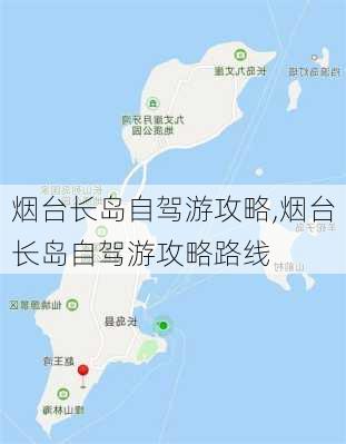 烟台长岛自驾游攻略,烟台长岛自驾游攻略路线