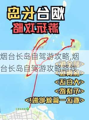 烟台长岛自驾游攻略,烟台长岛自驾游攻略路线