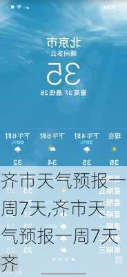 齐市天气预报一周7天,齐市天气预报一周7天齐