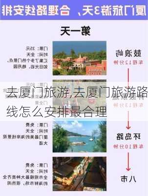 去厦门旅游,去厦门旅游路线怎么安排最合理