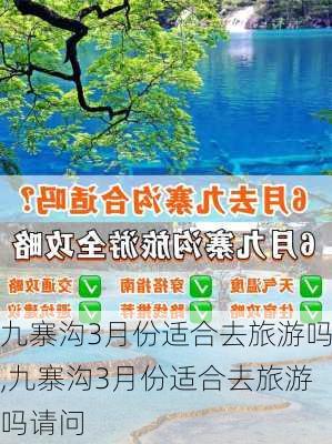 九寨沟3月份适合去旅游吗,九寨沟3月份适合去旅游吗请问