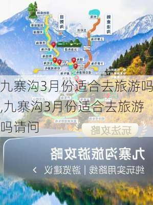 九寨沟3月份适合去旅游吗,九寨沟3月份适合去旅游吗请问