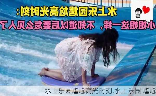 水上乐园尴尬高光时刻,水上乐园 尴尬